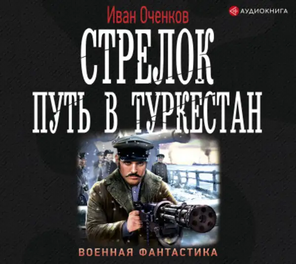 Обложка книги Стрелок. Путь в Туркестан