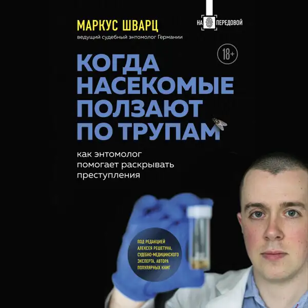 Обложка книги Когда насекомые ползают по трупам: как энтомолог помогает раскрывать преступления