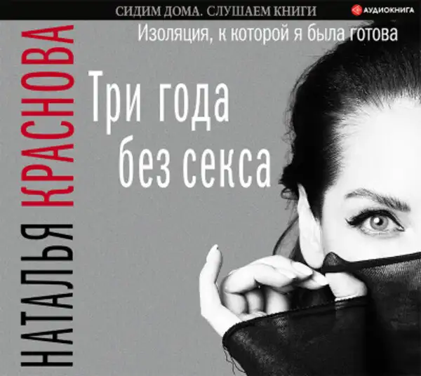 Обложка книги Три года без секса. Изоляция, к которой я была готова