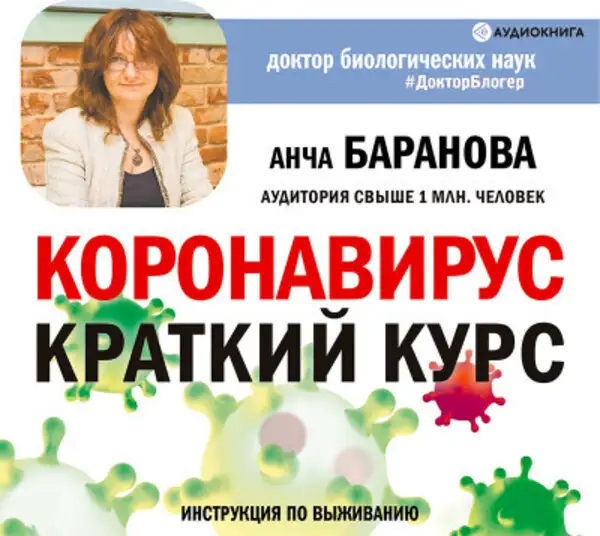 Обложка книги Коронавирус: Краткий курс. Новые данные