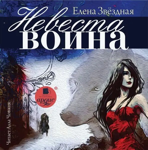 Обложка книги Невеста воина