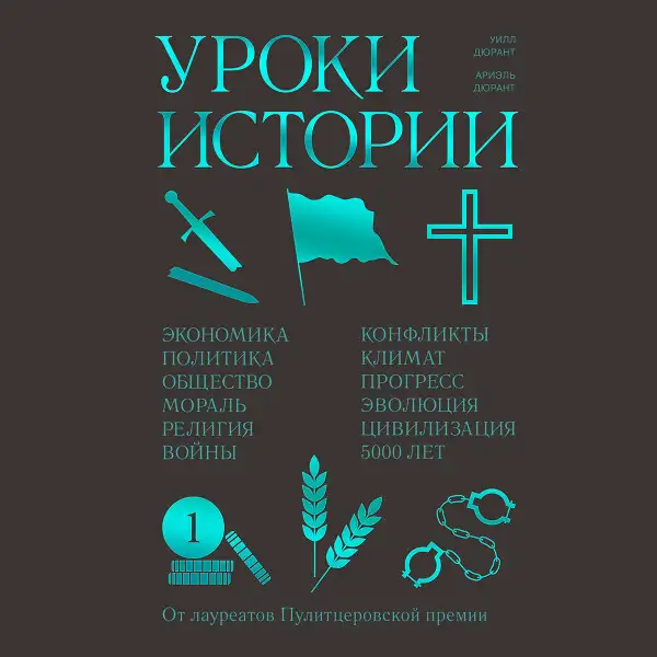 Обложка книги Уроки истории
