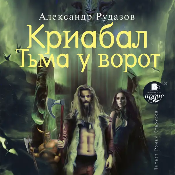 Обложка книги Криабал. Тьма у ворот