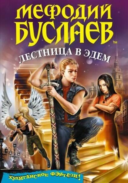 Обложка книги Лестница в Эдем