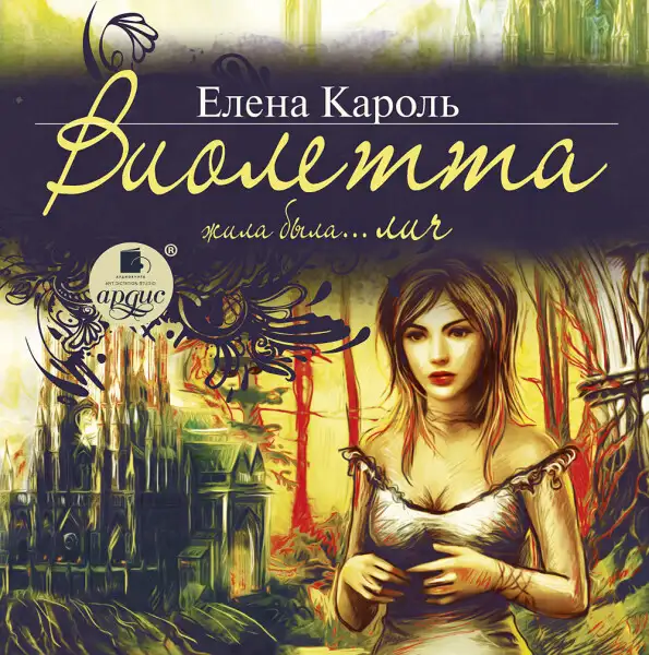 Обложка книги Виолетта. Жила-была… лич