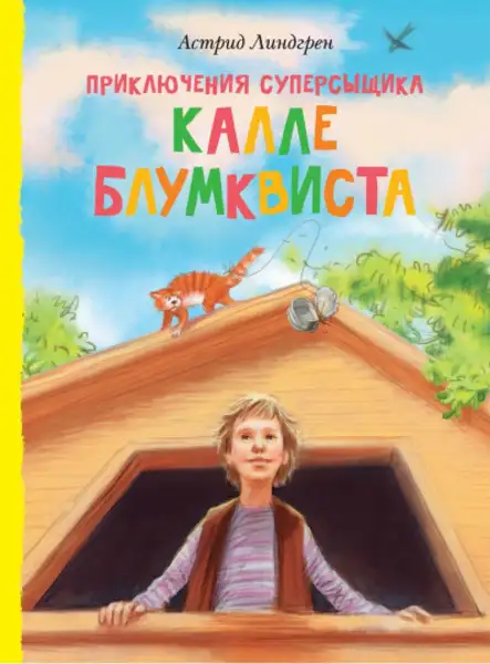 Обложка книги Приключения суперсыщика Калле Блумквиста