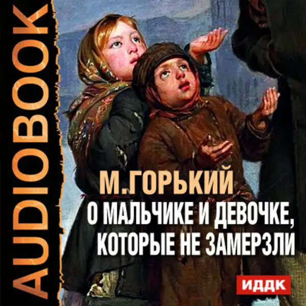 Обложка книги О мальчике и девочке, которые не замерзли