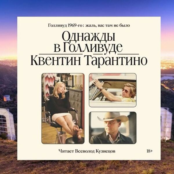 Обложка книги Однажды в Голливуде