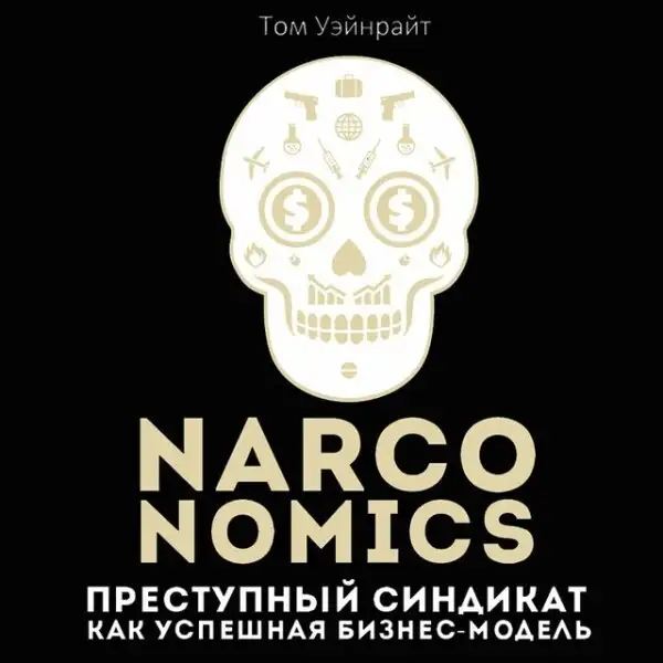 Обложка книги Narconomics. Преступный синдикат как успешная бизнес модель