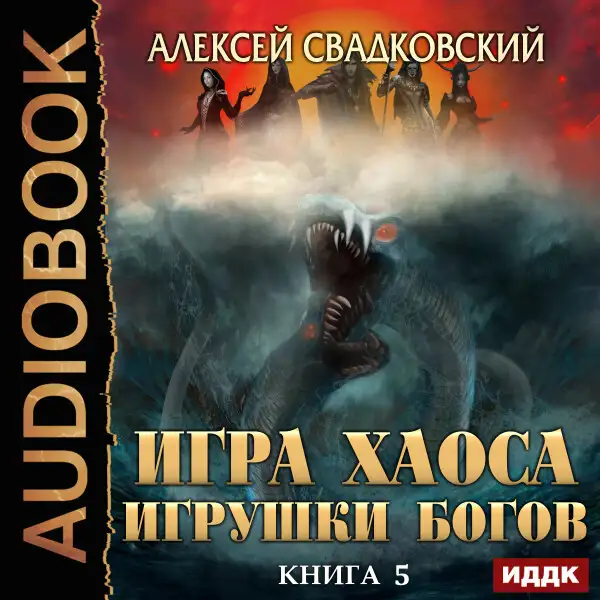 Обложка книги Игра Хаоса. Книга 5. Игрушки Богов