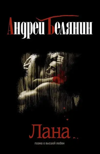 Обложка книги Лана