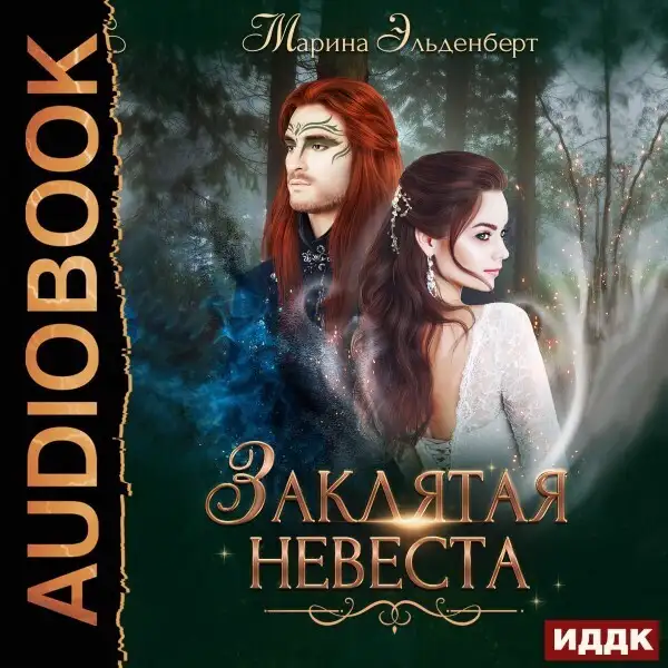 Обложка книги Заклятая невеста