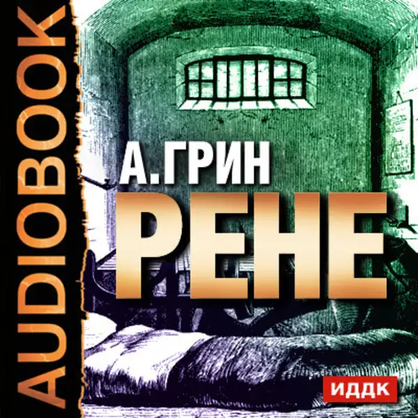 Обложка книги Рене