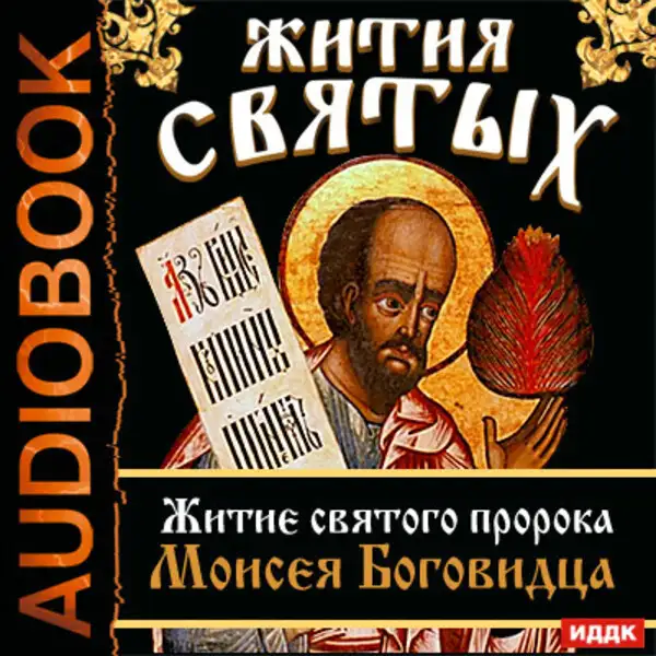 Обложка книги Жития Святых. Житие святого пророка Моисея Боговидца