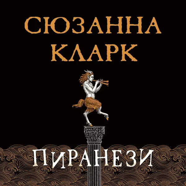 Обложка книги Пиранези