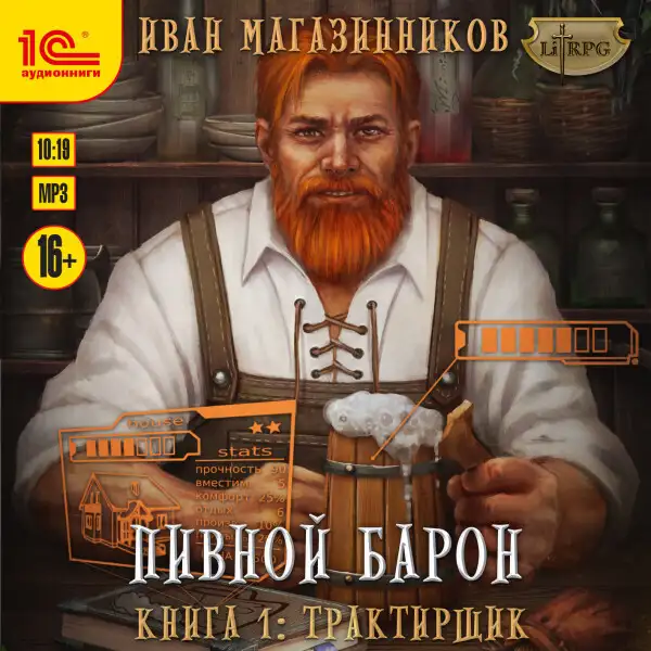 Обложка книги Пивной барон. Трактирщик