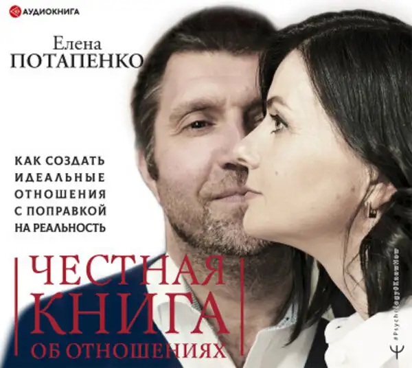 Обложка книги Честная книга об отношениях. Как создать идеальные отношения с поправкой на реальность