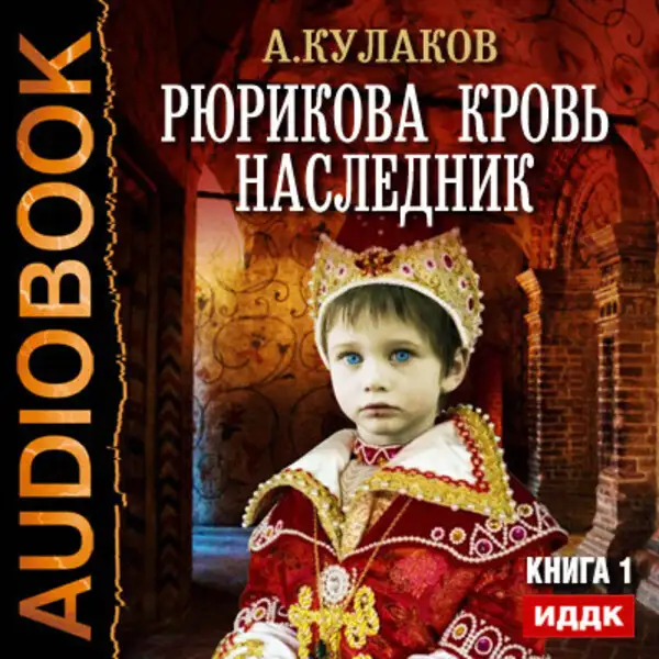 Обложка книги Рюрикова кровь. Книга 1. Наследник