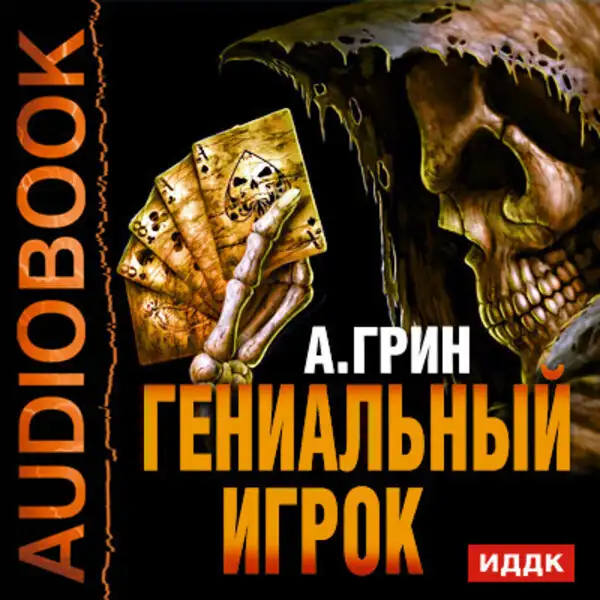 Обложка книги Гениальный игрок