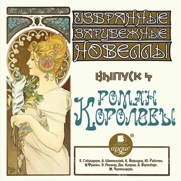 Обложка книги "Избранные зарубежные новеллы  Выпуск  4 РОМАН КОРОЛЕВЫ"