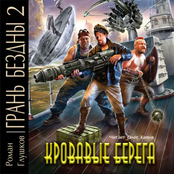 Обложка книги Кровавые берега