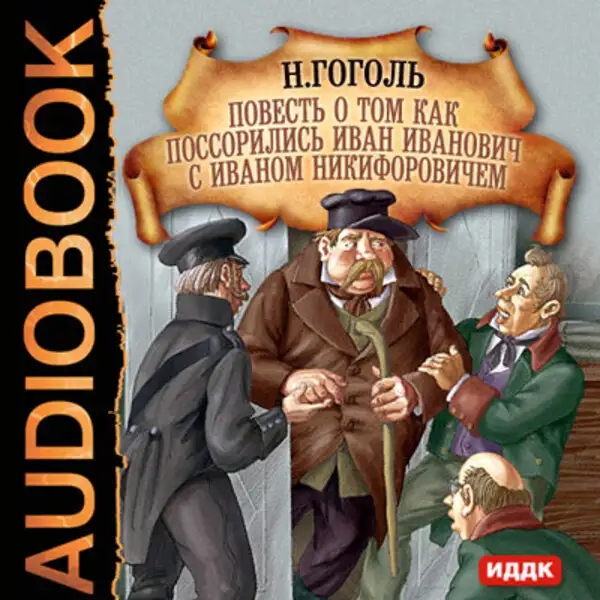 Обложка книги Повесть о том как поссорились Иван Иванович с Иваном Никифоровичем