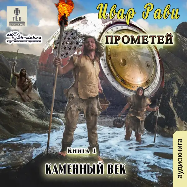 Обложка книги Каменный век (часть 1)