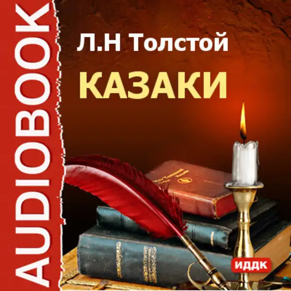 Обложка книги Казаки
