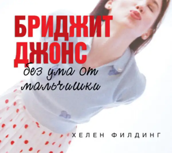 Обложка книги Бриджит Джонс. Без ума от мальчишки