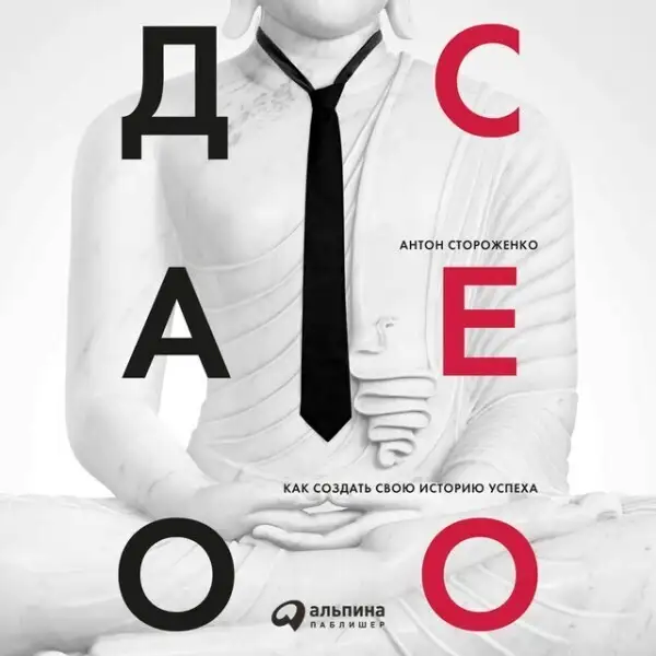 Обложка книги Дао CEO. Как создать свою историю успеха