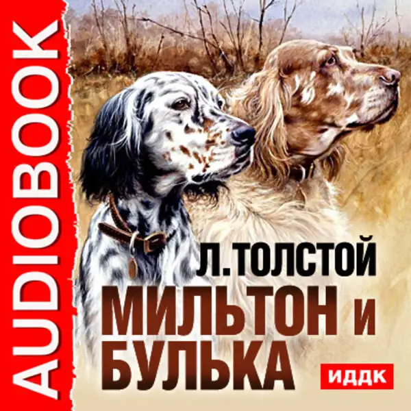 Обложка книги Мильтон и Булька