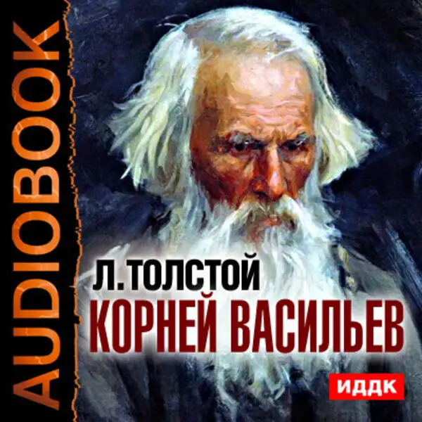 Обложка книги Корней Васильев