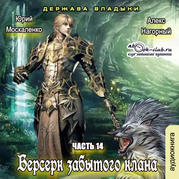 Обложка книги Берсерк забытого клана. Держава Владыки