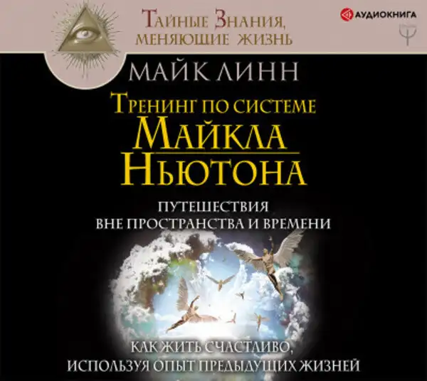 Обложка книги Тренинг по системе Майкла Ньютона. Путешествия вне пространства и времени. Как жить счастливо, используя опыт предыдущих жизней