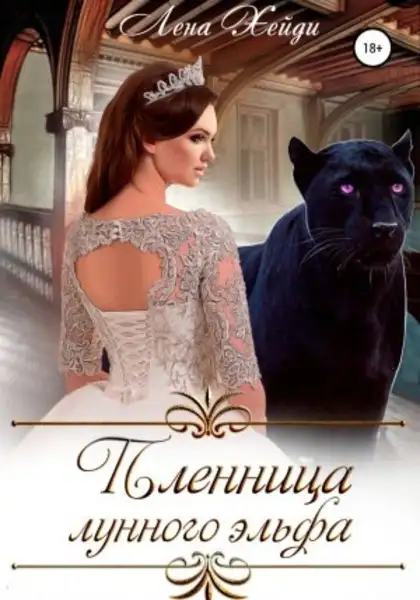 Обложка книги Пленница лунного эльфа