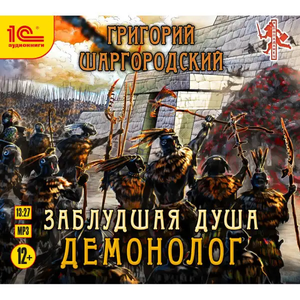 Обложка книги Заблудшая душа. Демонолог