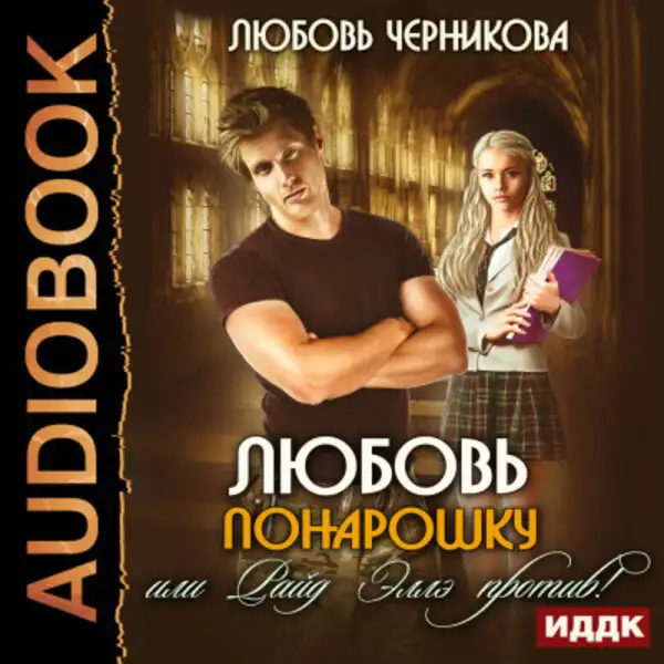 Обложка книги Любовь понарошку, или Райд Эллэ против!