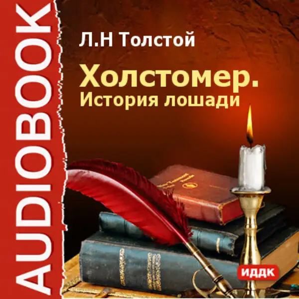Обложка книги Холстомер