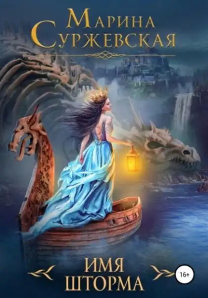 Обложка книги Имя шторма