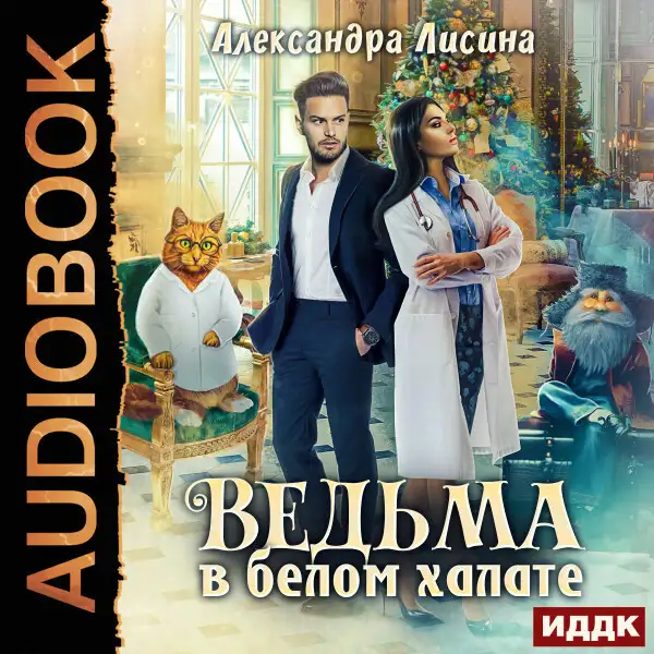 Обложка книги Ведьма в белом халате