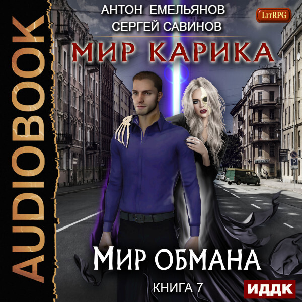 Обложка книги Мир Карика. Книга 7. Мир обмана