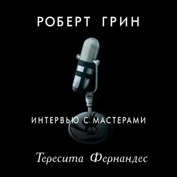 Обложка книги Интервью с мастерами. Тересита Фернандес