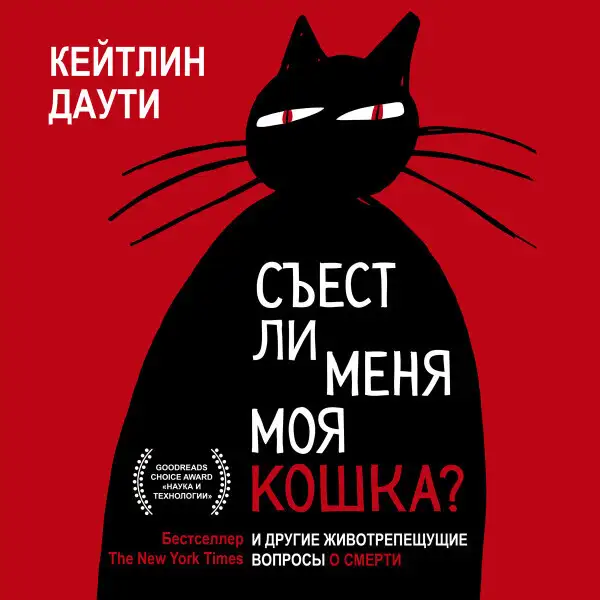 Обложка книги Съест ли меня моя кошка?