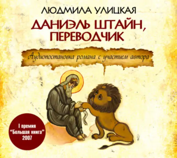 Обложка книги Даниэль Штайн, переводчик