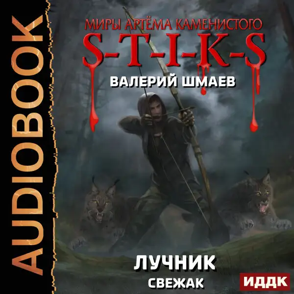 Обложка книги Лучник (свежак)