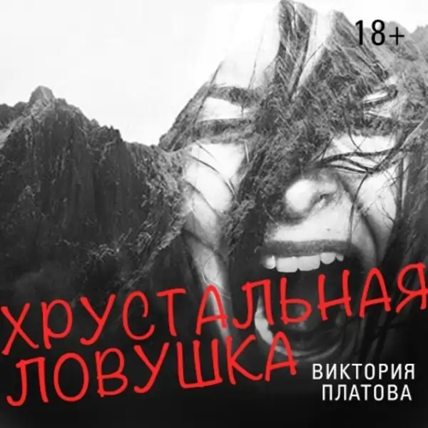 Обложка книги Хрустальная ловушка