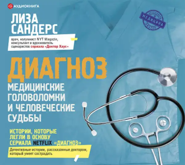 Обложка книги Диагноз. Медицинские головоломки и человеческие судьбы