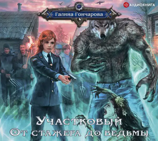 Обложка книги От стажёра до ведьмы