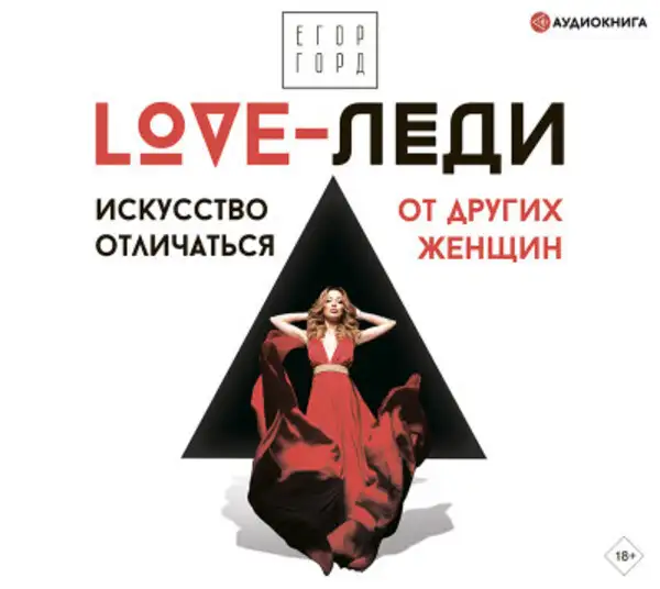 Обложка книги LOVE-леди. Искусство отличаться от других женщин