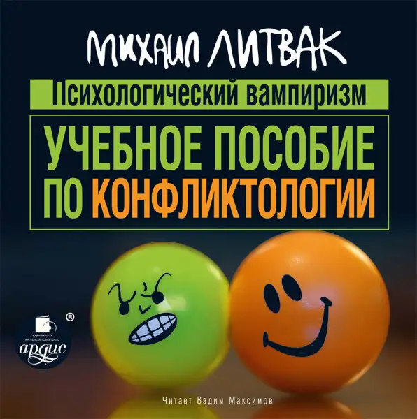 Обложка книги Психологический вампиризм. Учебное пособие по конфликтологии